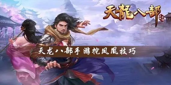 天龙八部私服发布网：畅游江湖，共创辉煌